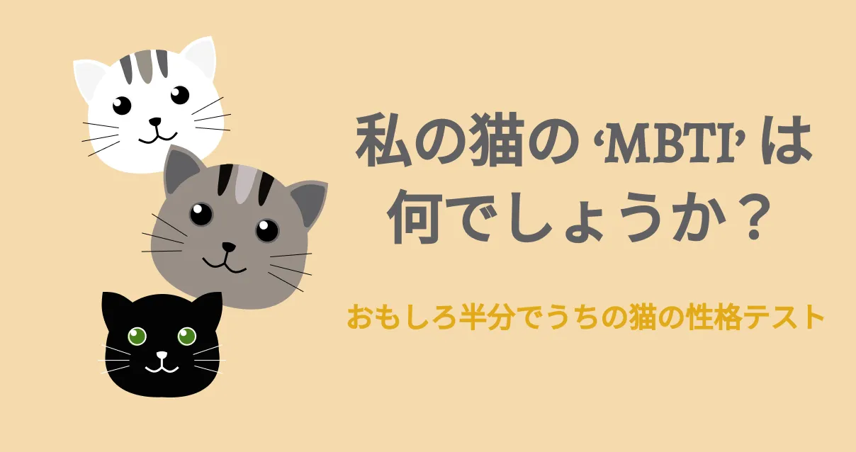 私の猫の
MBTIは何ですか