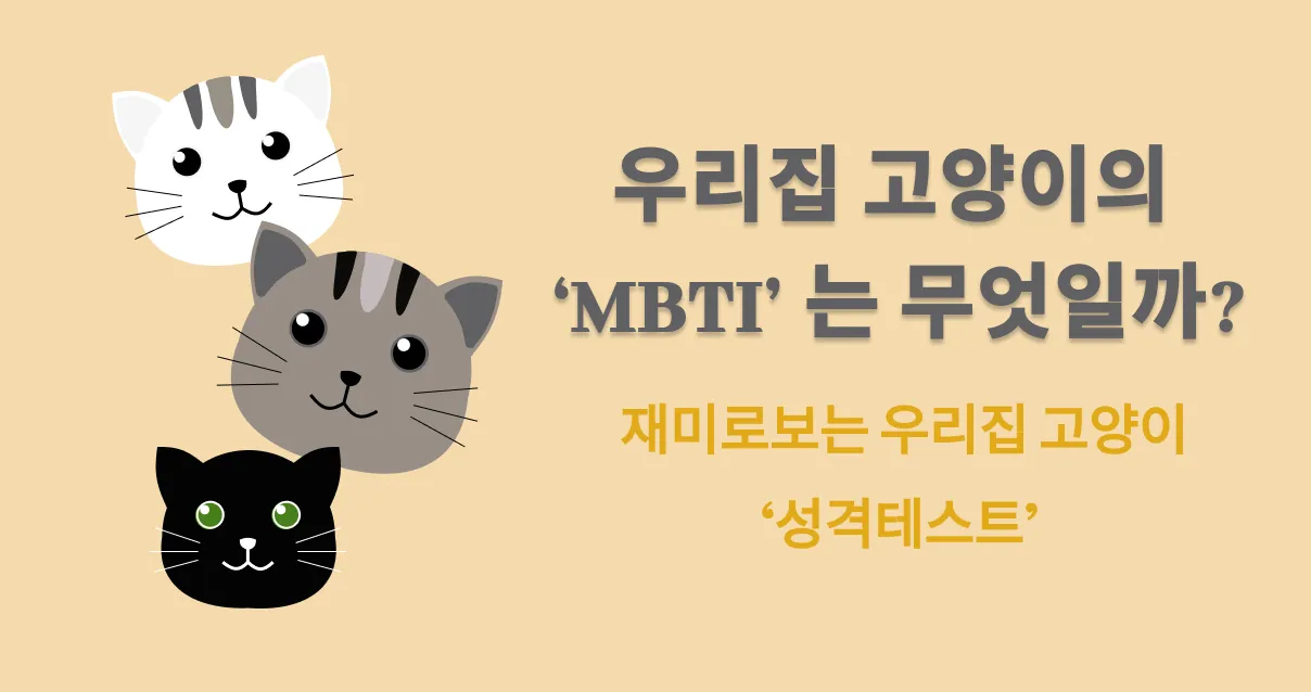 우리집 고양이
MBTI